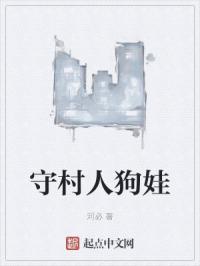 守村人狗娃
