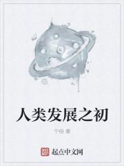人类发展之初