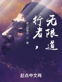 行者，无限道