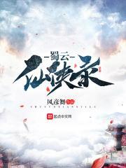 蜀云仙侠录