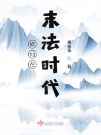 修仙在末法时代