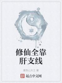 修仙全靠肝支线
