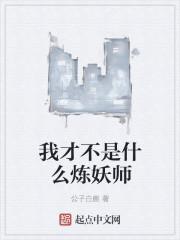 我才不是什么炼妖师