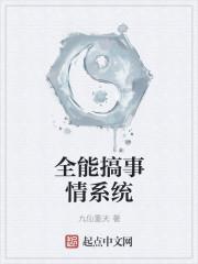全能搞事情系统