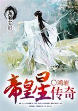 帝皇星传奇