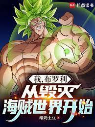 我，布罗利，从毁灭海贼世界开始