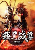 我是战尊