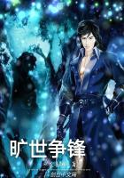 旷世争锋