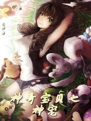 神奇宝贝之神宠