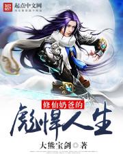 修仙奶爸的彪悍人生