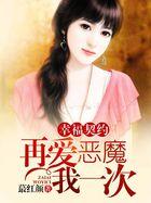 幸福契约：恶魔再爱我一次