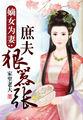 嫡女为妻：庶夫狠嚣张
