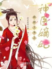 病娇王爷之神医嫡妃