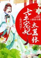 绝代风华：七王宠妃太嚣张