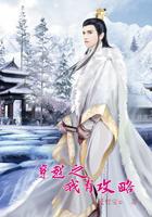 穿越之我有攻略