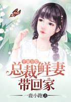 千宠万爱：总裁鲜妻带回家