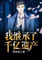 我继承了千亿遗产