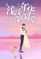 浅浅年华深深爱
