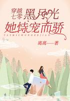 穿越七零：黑月光她恃宠而骄