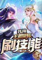 我用王者荣耀刷技能