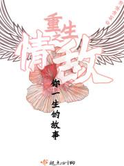 重生之情敌：你一生的故事