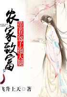 农家致富，带着包子抱大腿