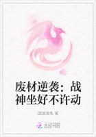 废材逆袭：战神坐好不许动