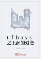 tfboys之王源的爱恋