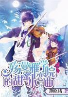 殇曼雅学院的甜蜜小恋曲