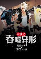 末世之吞噬异形