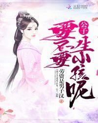 公子，要不要生小孩呢