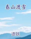 春山渡雪完结小说