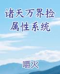 诸天万界捡属性系统最新章节