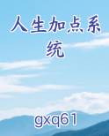 人生加点系统01版主
