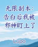 无限副本：告白后我被邪神盯上了最新章节全文免费阅读