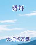 诱饵全文免费阅读
