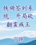 铁骑签到系统：开局砍翻蛮族王排行榜