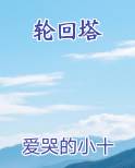 轮回塔