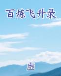 百炼飞升录