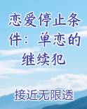 停止恋爱的世界