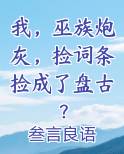 我，巫族炮灰，捡词条捡成了盘古？
