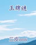 玉牌谜在线阅读小说