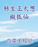 转生正太想做狐仙原著小说