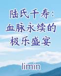 陆氏千寿：血脉永续的极乐盛宴
