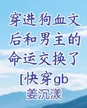 穿进狗血剧情后我无力吐槽