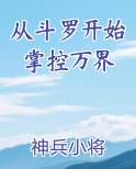 从斗罗开始掌控万界推荐小说