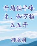 开局躺平峰主，和万物五五开小说推荐