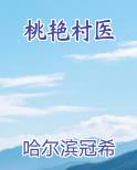 桃艳村医