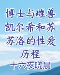 凯尔希和博士的日常生活