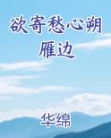 欲寄愁心朔雁边